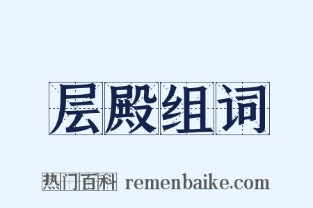 层殿组词是什么意思的图片